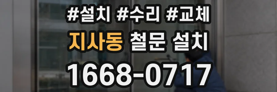 지사동 철문 설치