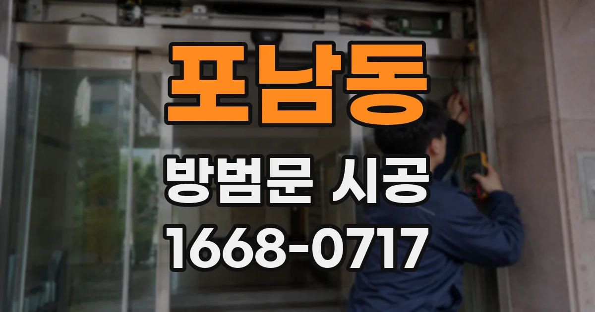 포남동 방범문 시공