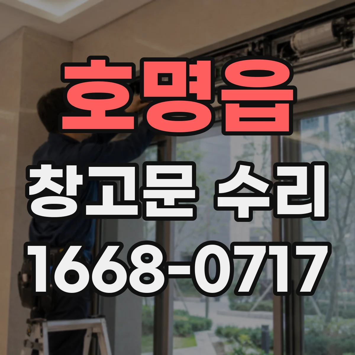 호명읍 창고문 수리