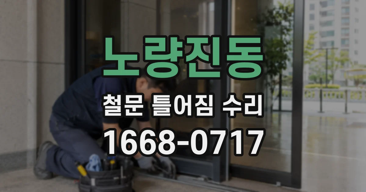 노량진동 철문 틀어짐 수리