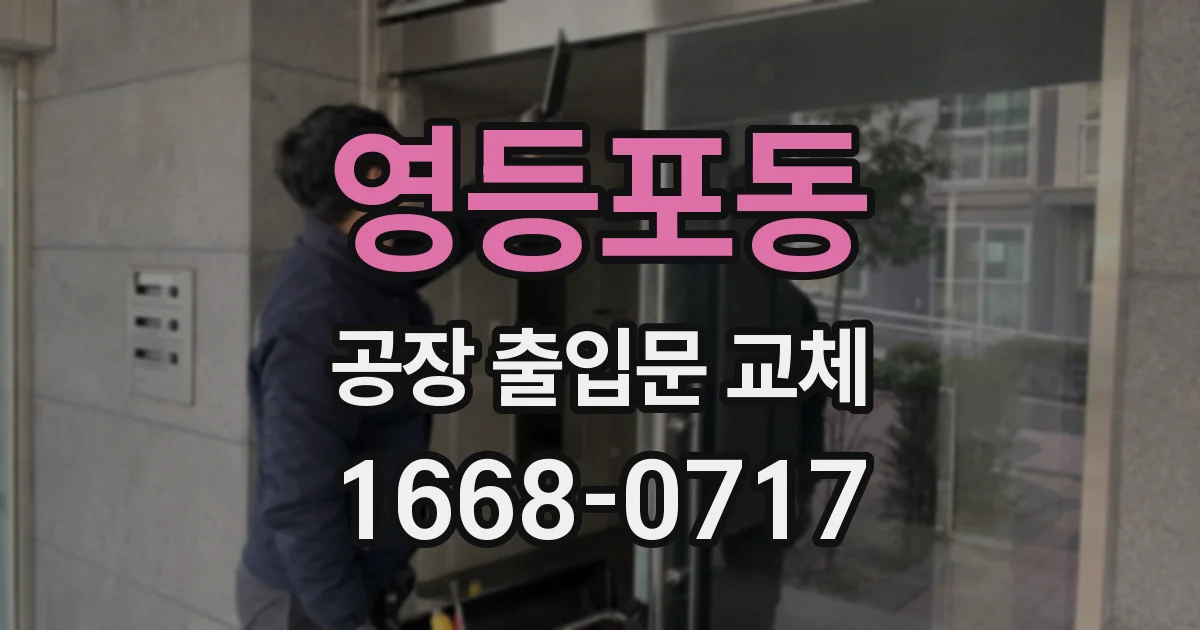 영등포동 공장 출입문 교체