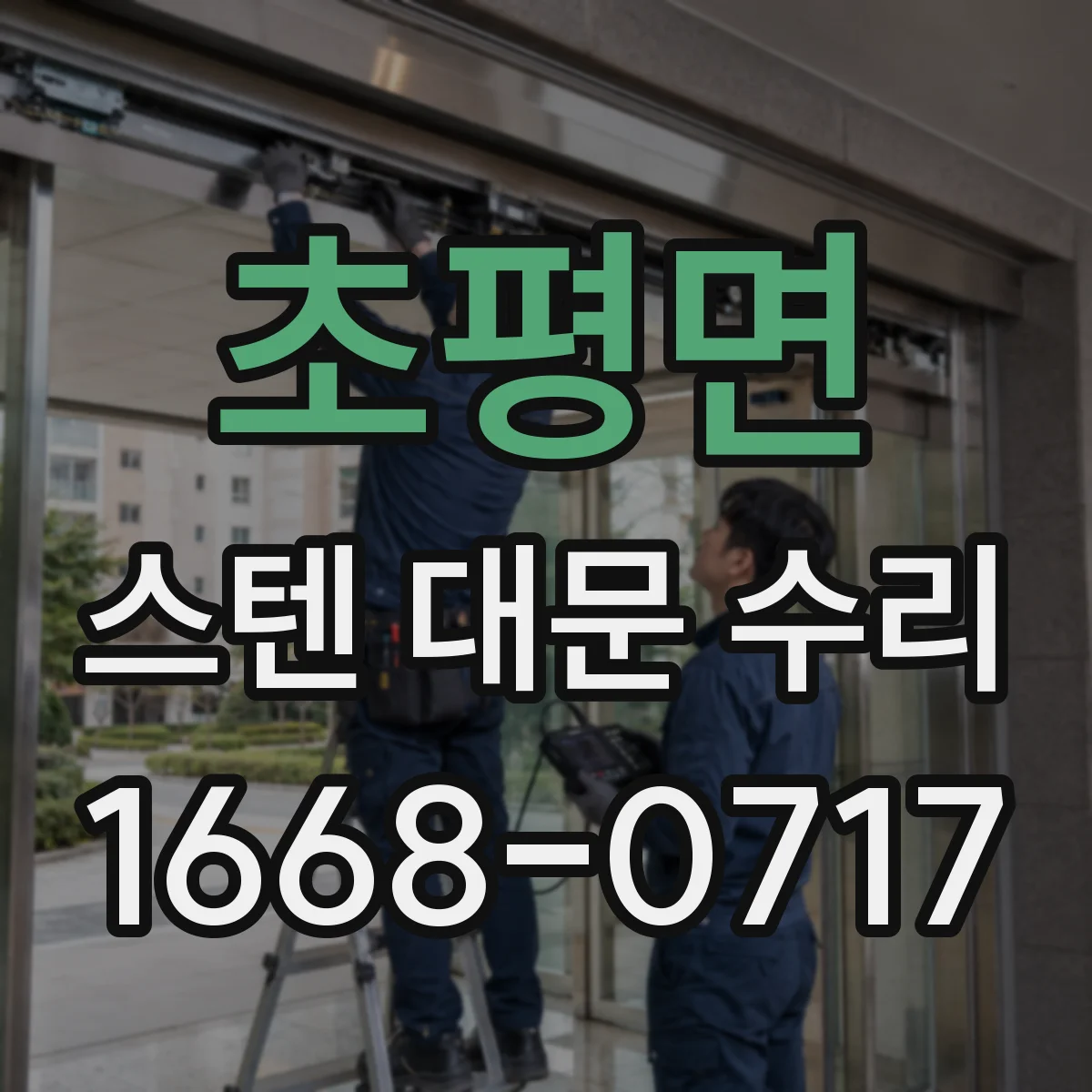 초평면 스텐 대문 수리