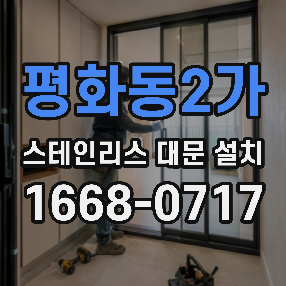 평화동2가 스테인리스 대문 설치