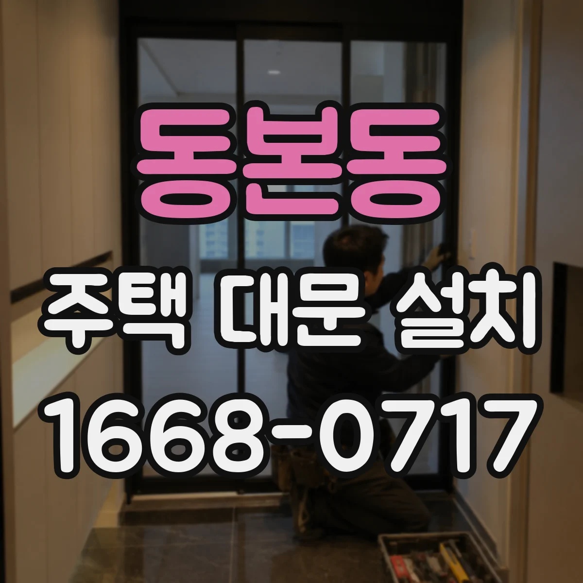 동본동 주택 대문 설치