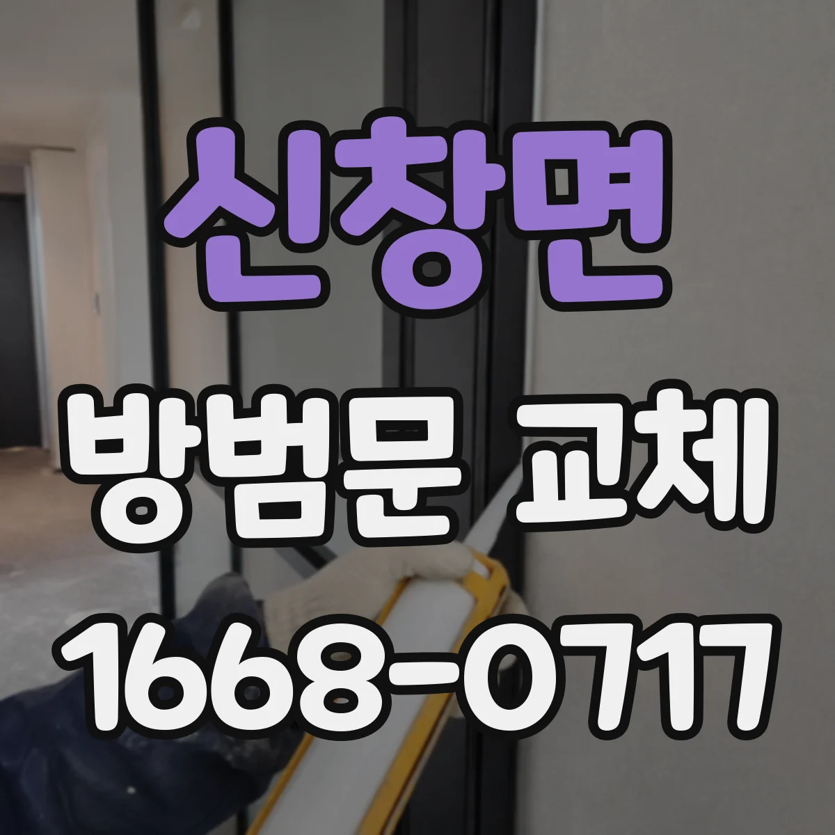 신창면 방범문 교체