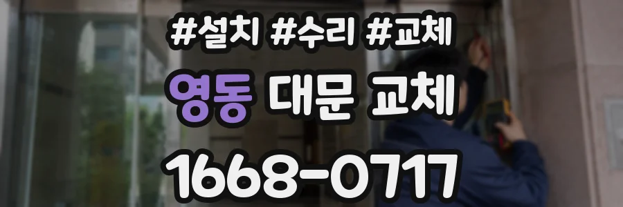 영동 대문 교체
