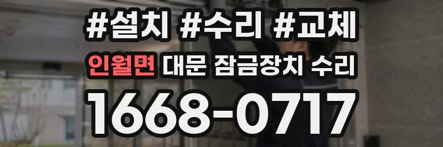 인월면 대문 잠금장치 수리