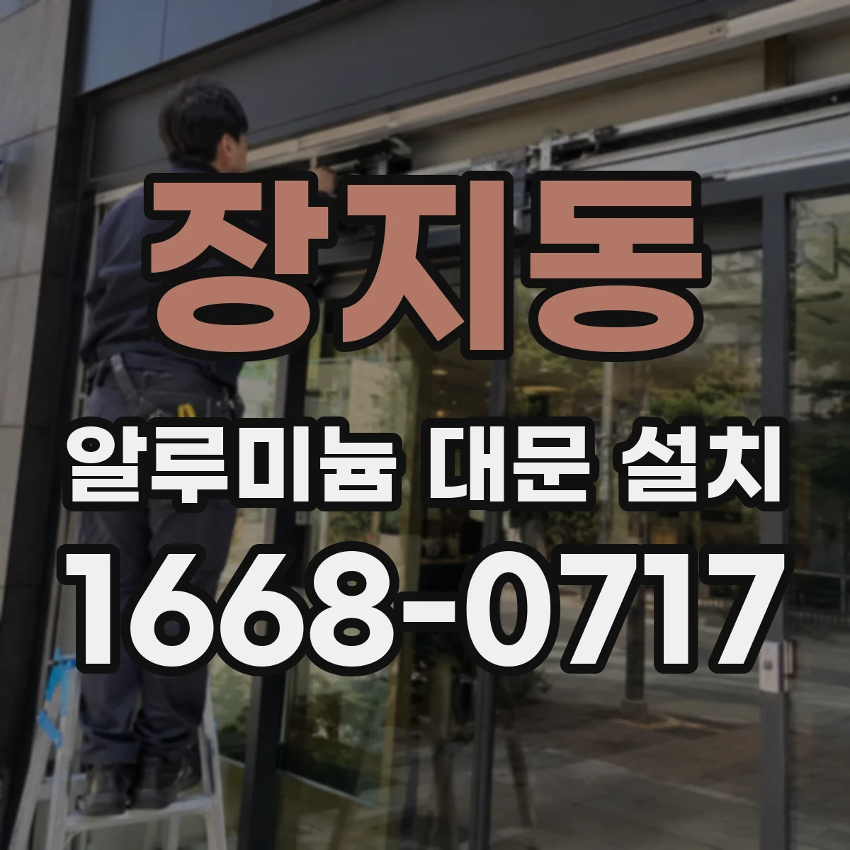 장지동 알루미늄 대문 설치