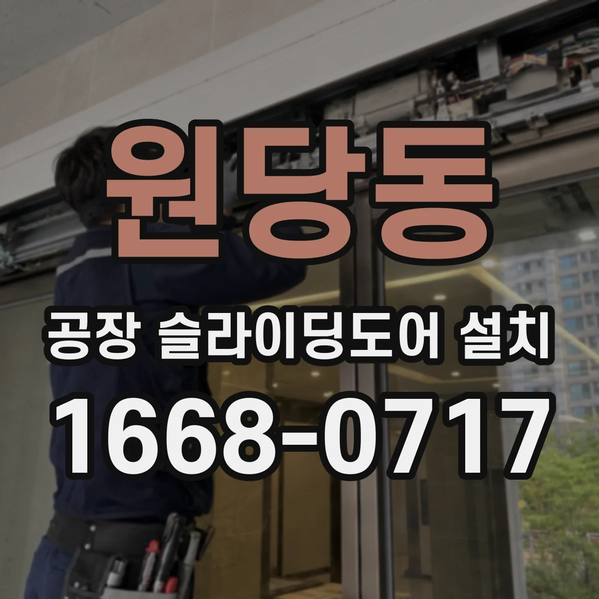 원당동 공장 슬라이딩도어 설치