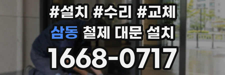 삼동 철제 대문 설치