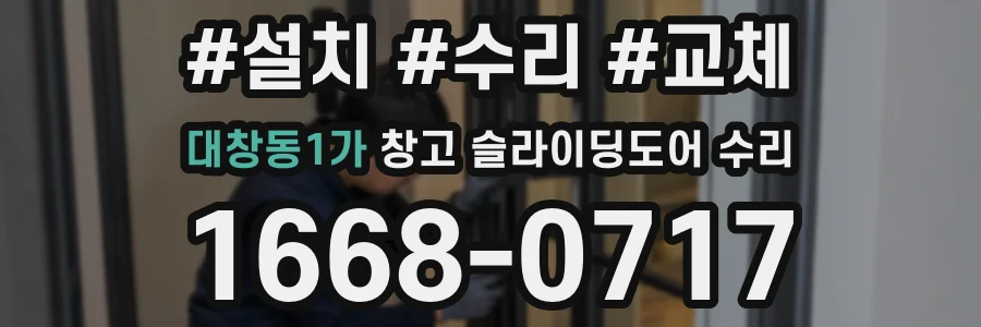 대창동1가 창고 슬라이딩도어 수리