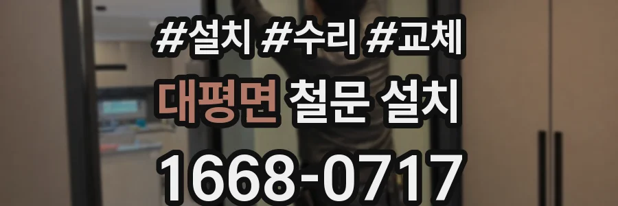 대평면 철문 설치