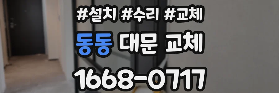 동동 대문 교체