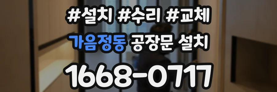 가음정동 공장문 설치