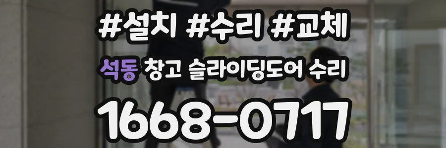 석동 창고 슬라이딩도어 수리