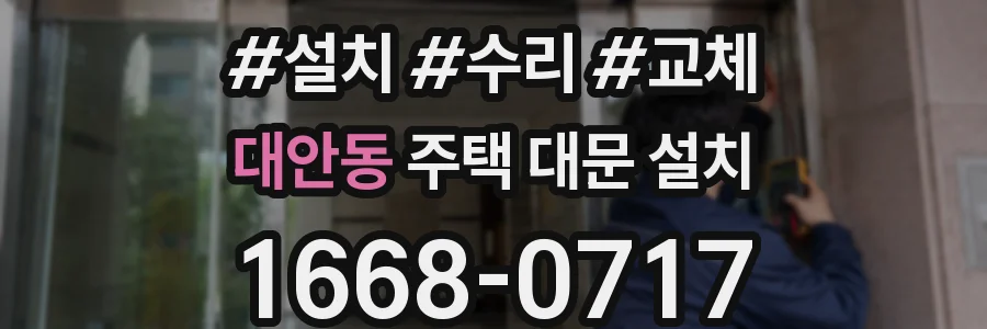 대안동 주택 대문 설치