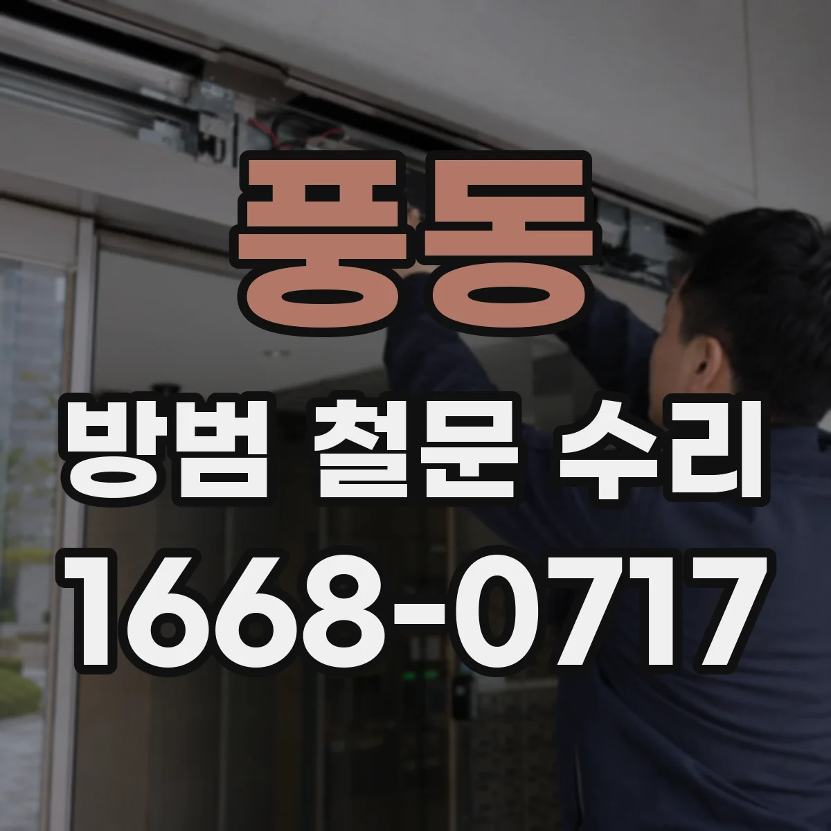 풍동 방범 철문 수리