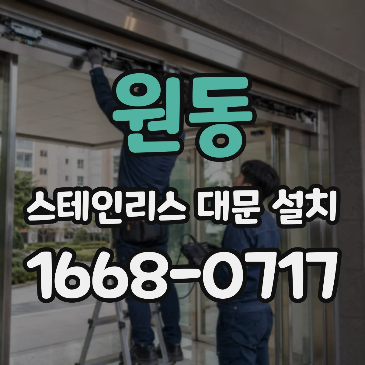 원동 스테인리스 대문 설치
