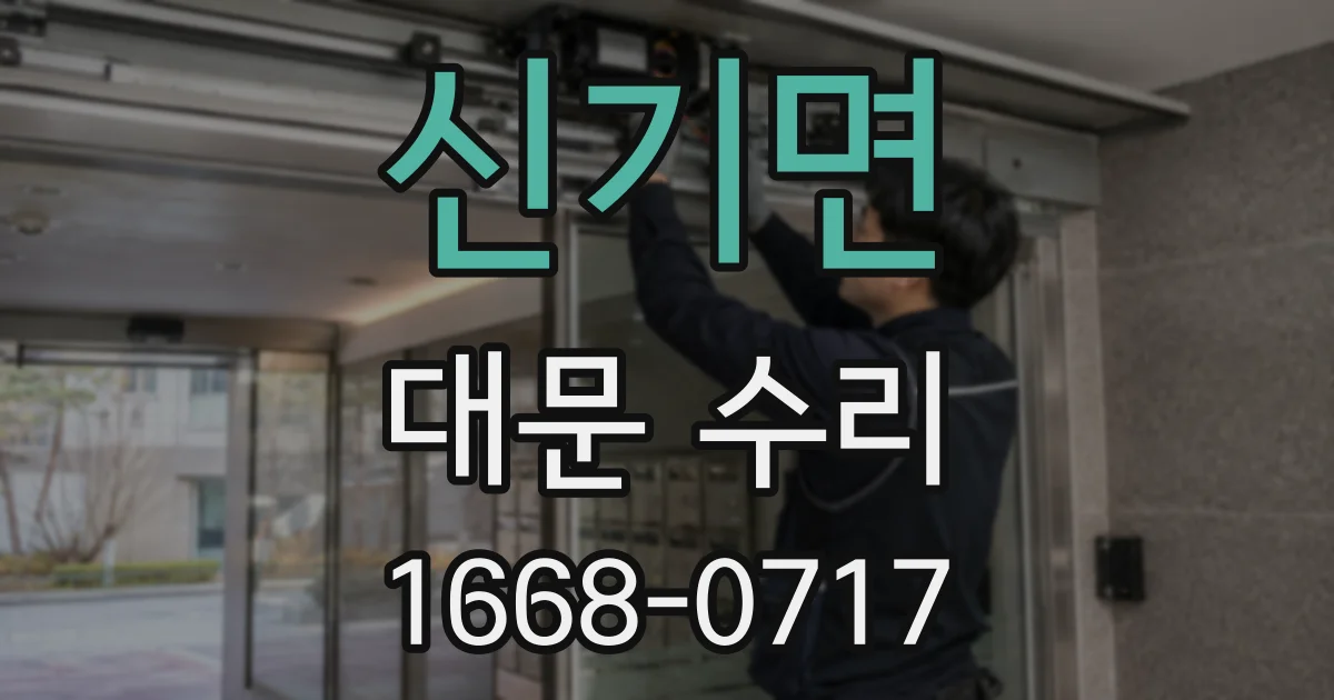 신기면 대문 수리