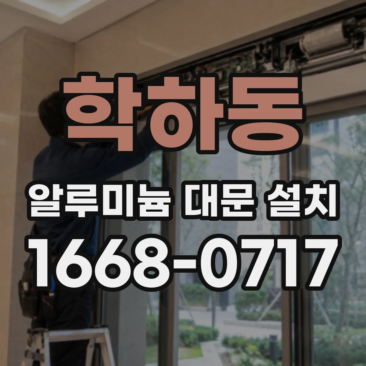 학하동 알루미늄 대문 설치