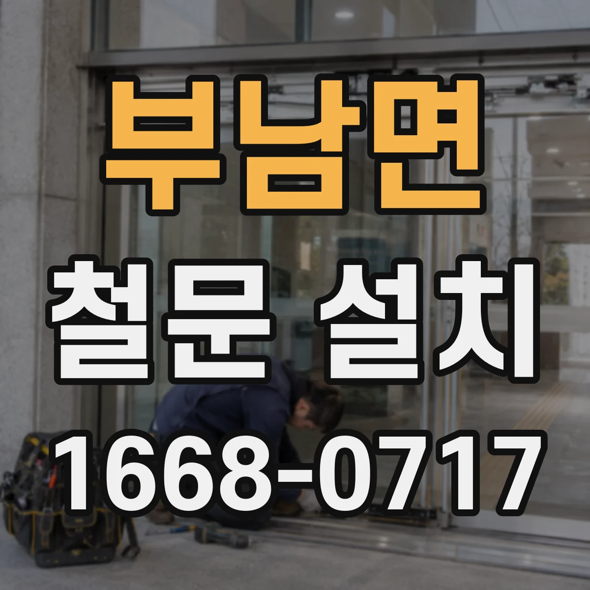 부남면 철문 설치