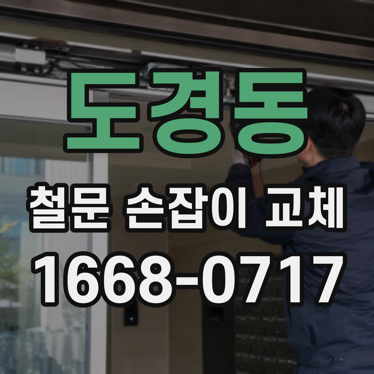 도경동 철문 손잡이 교체