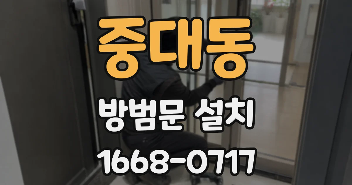 중대동 방범문 설치