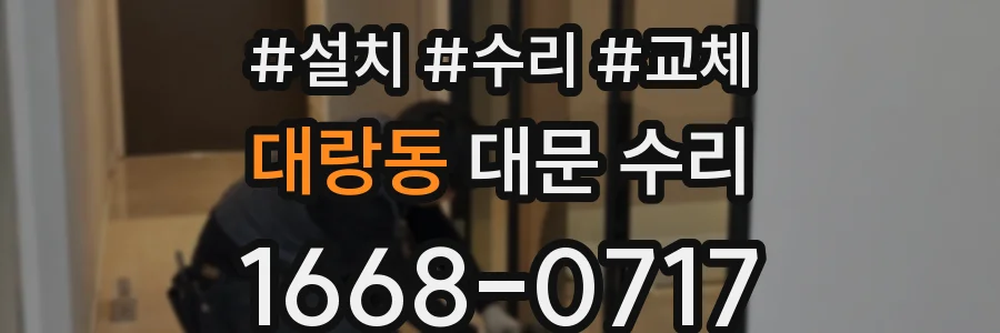 대랑동 대문 수리