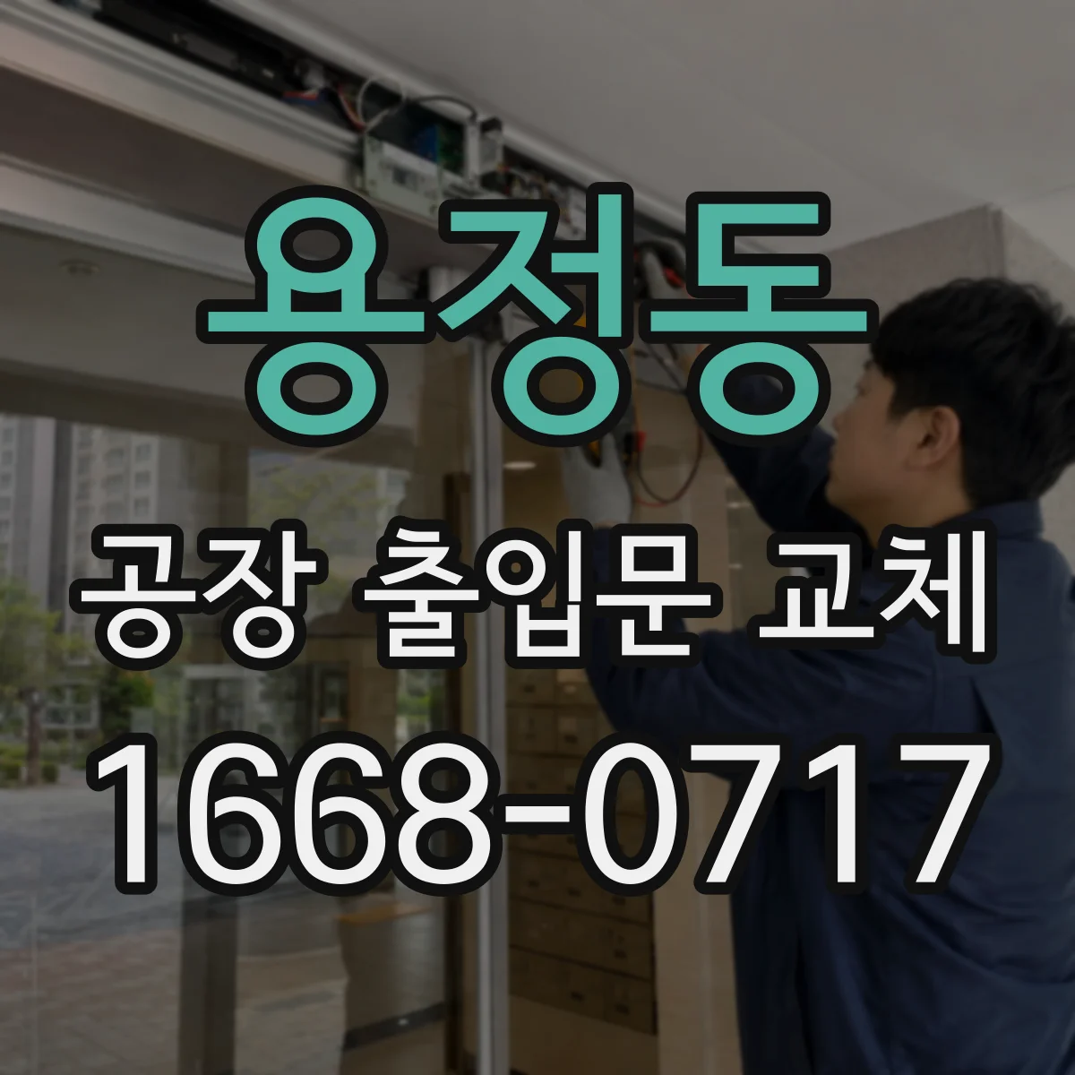 용정동 공장 출입문 교체