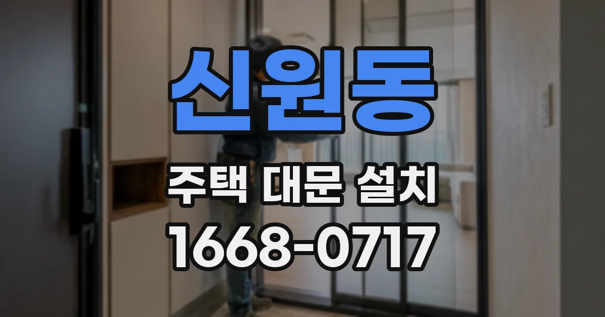 신원동 주택 대문 설치