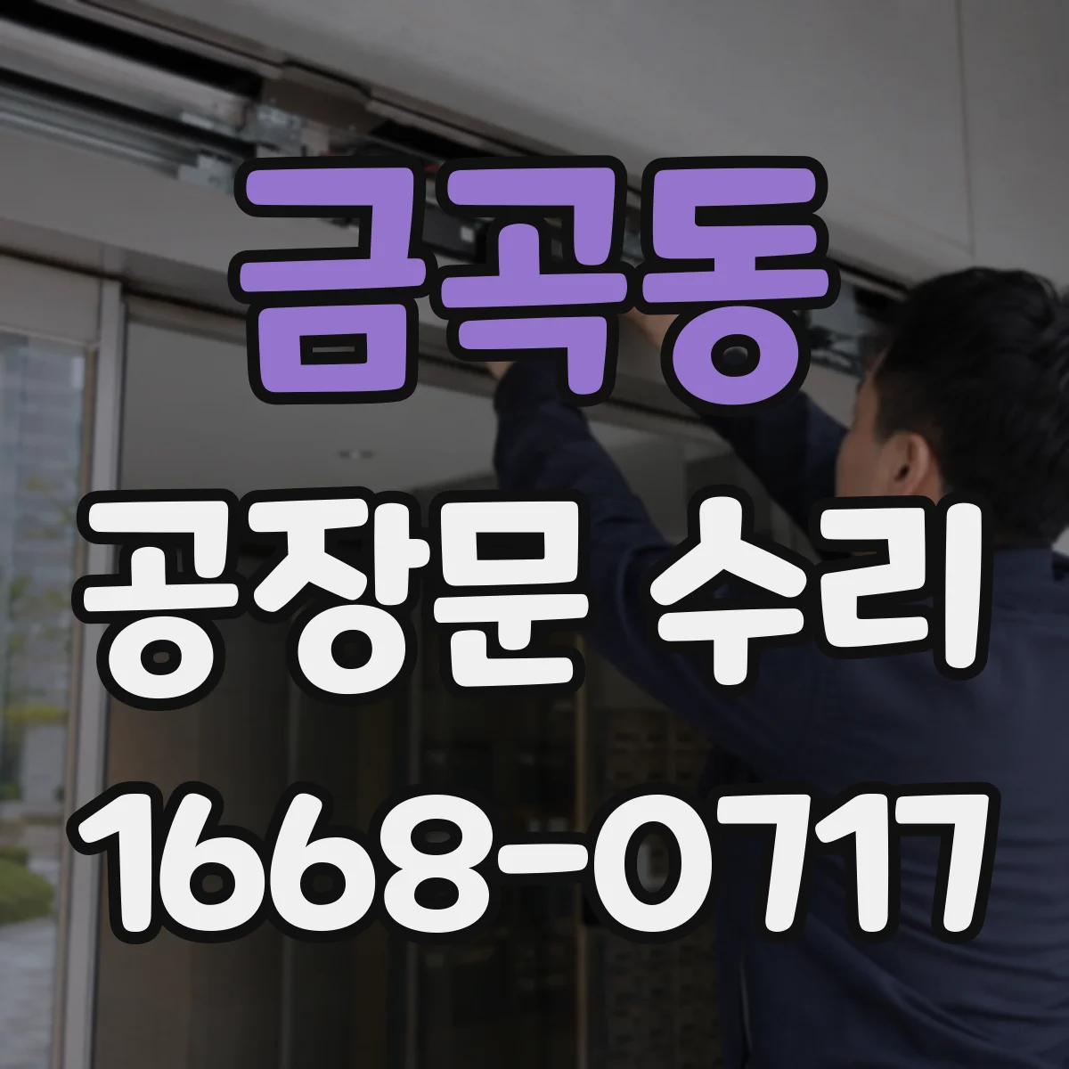 금곡동 공장문 수리