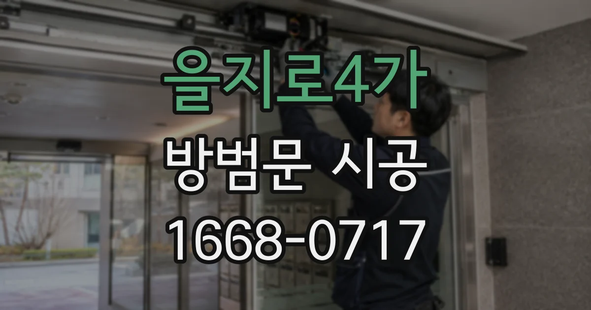을지로4가 방범문 시공