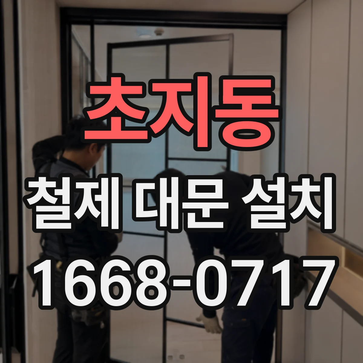 초지동 철제 대문 설치