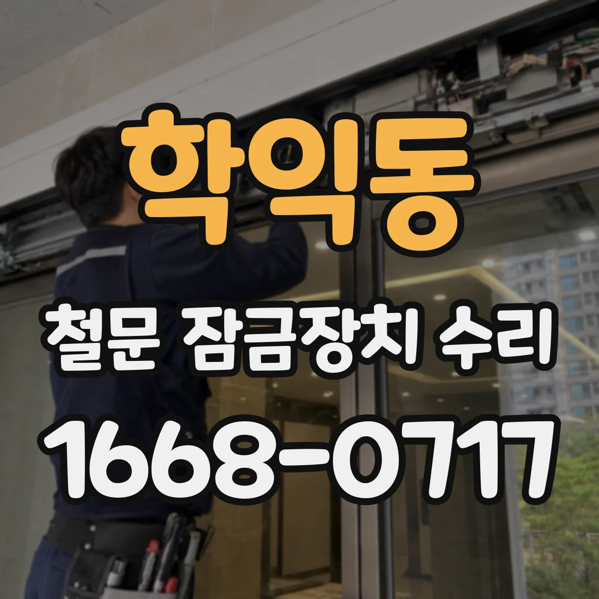 학익동 철문 잠금장치 수리