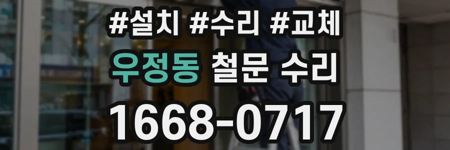 우정동 철문 수리