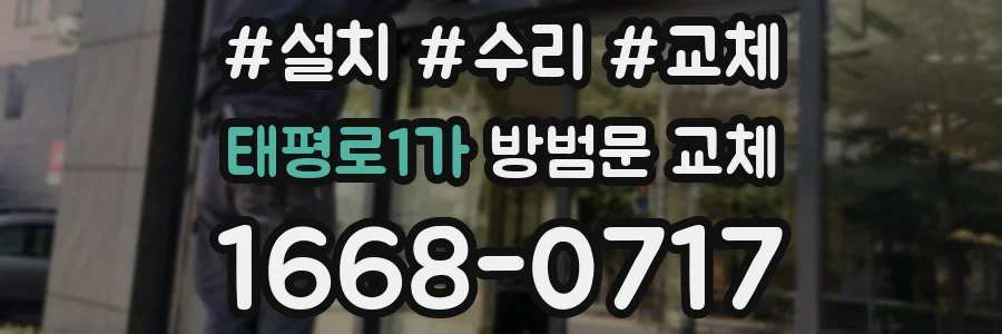 태평로1가 방범문 교체