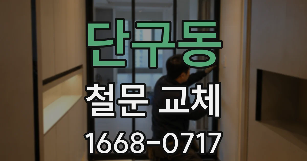 단구동 철문 교체