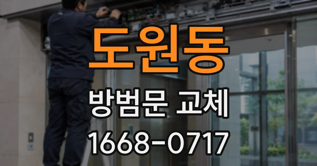 도원동 방범문 교체