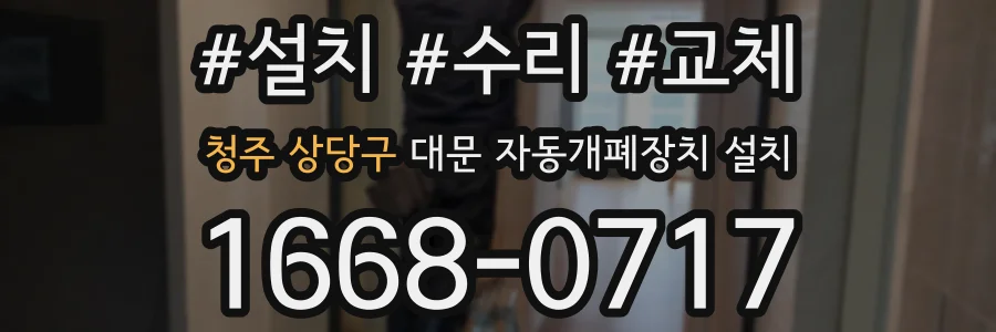 청주 상당구 대문 자동개폐장치 설치