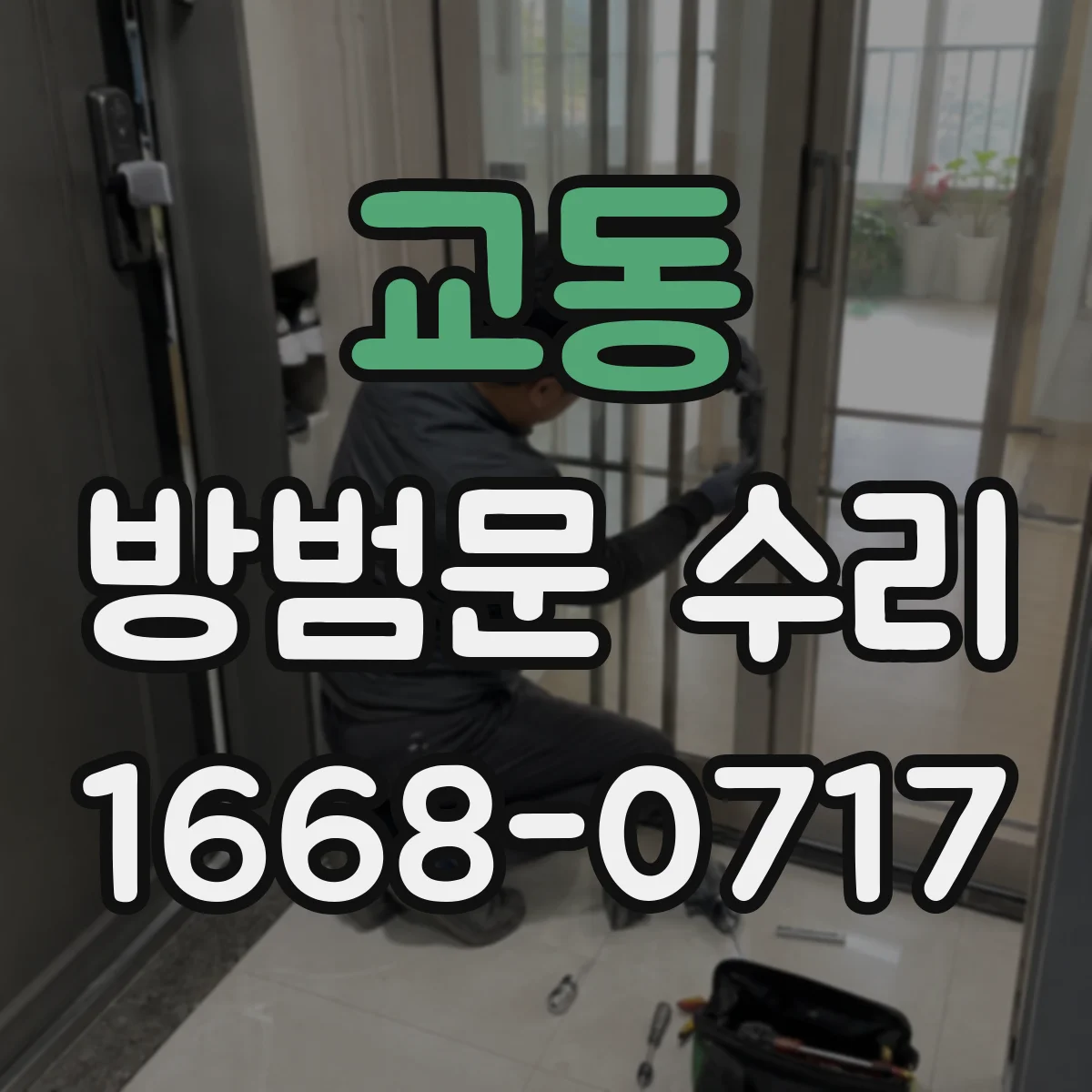 교동 방범문 수리
