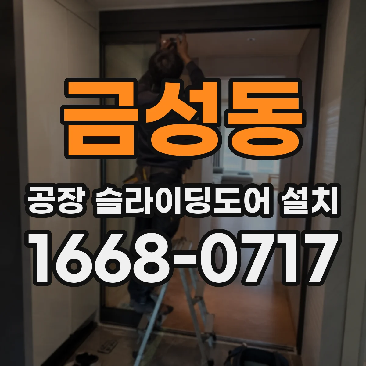 금성동 공장 슬라이딩도어 설치
