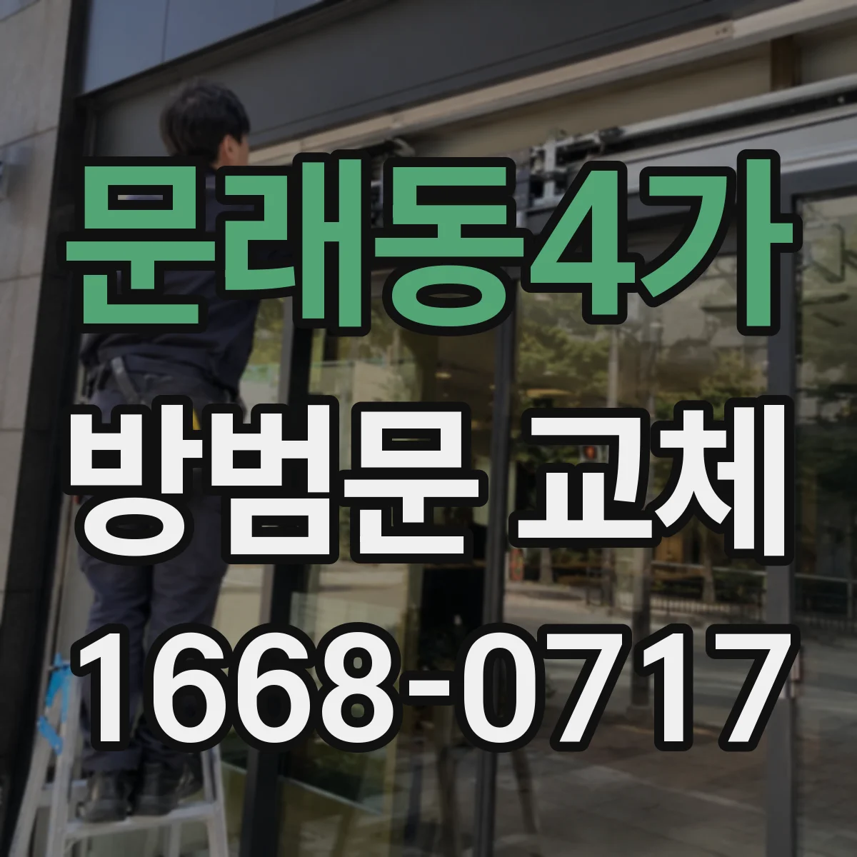 문래동4가 방범문 교체