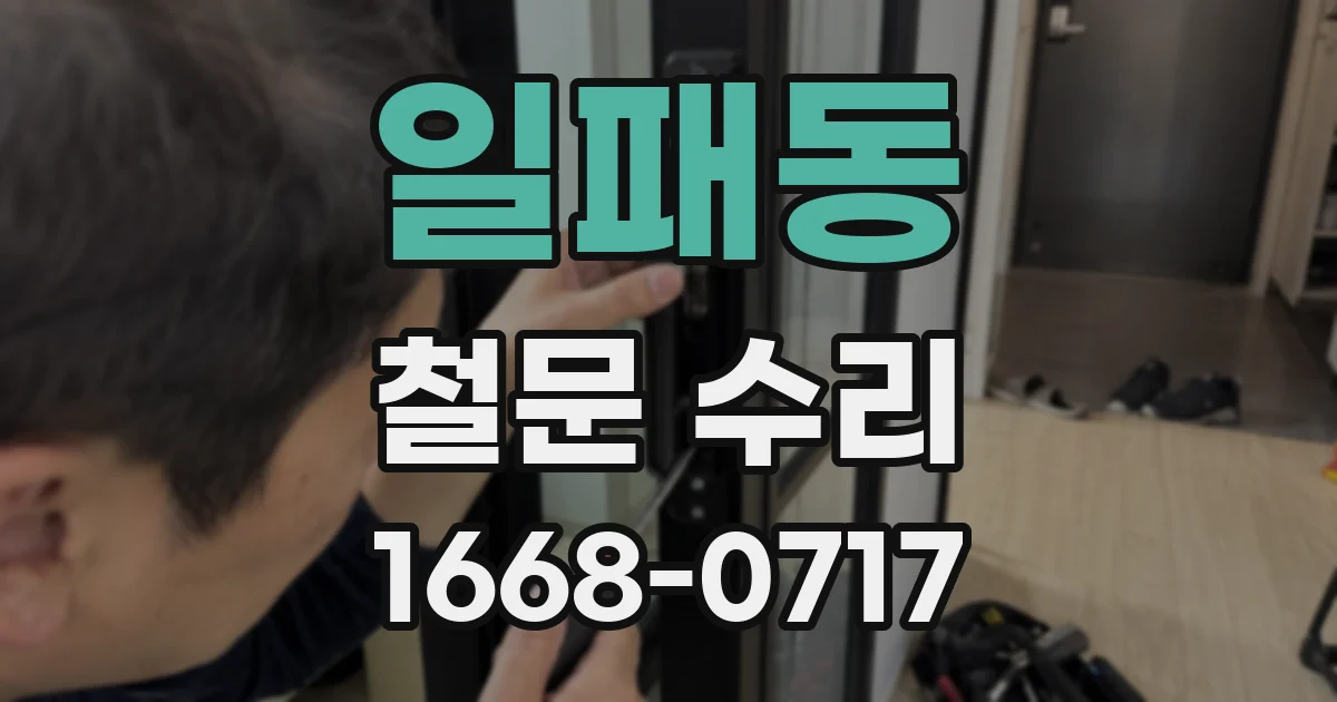 일패동 철문 수리