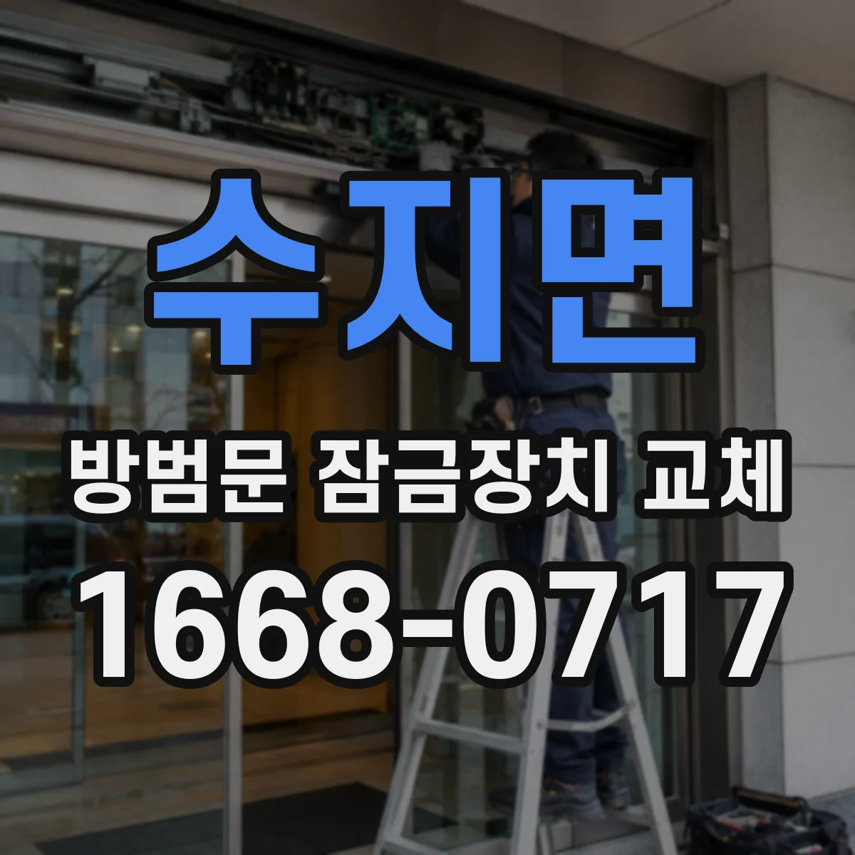 수지면 방범문 잠금장치 교체