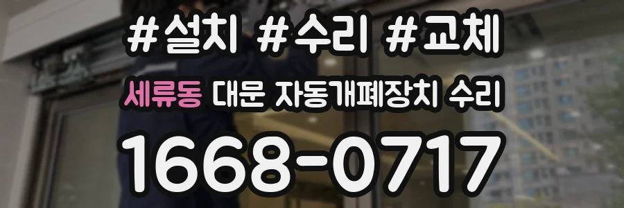세류동 대문 자동개폐장치 수리