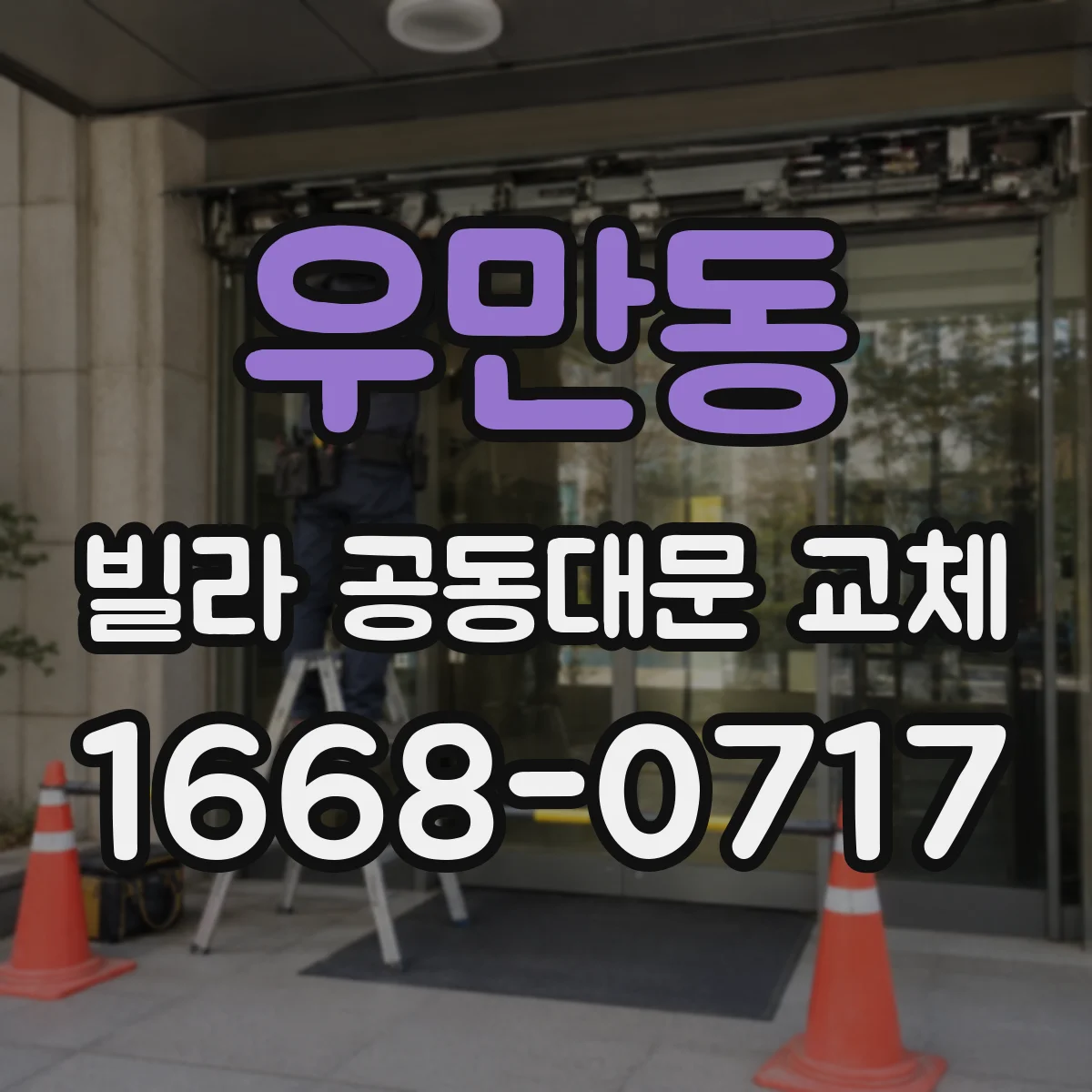우만동 빌라 공동대문 교체
