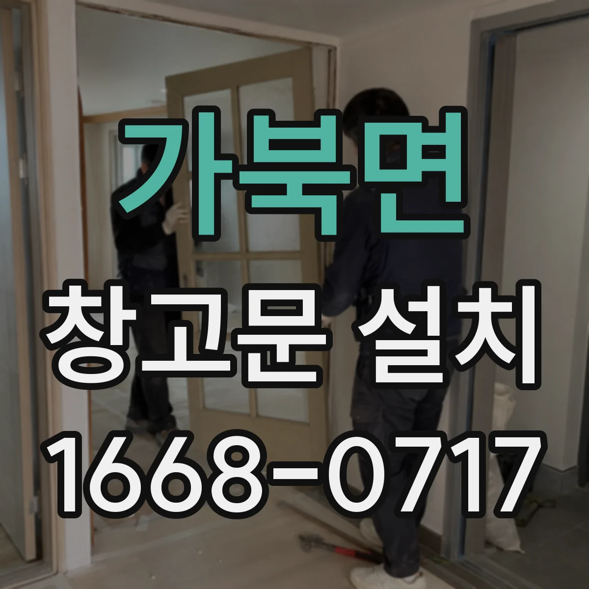 가북면 창고문 설치
