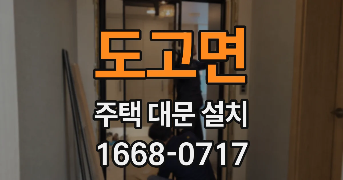 도고면 주택 대문 설치