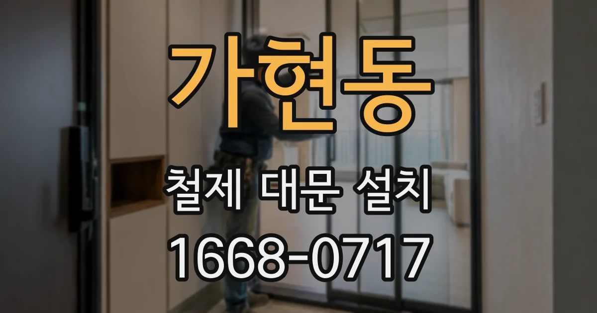 가현동 철제 대문 설치