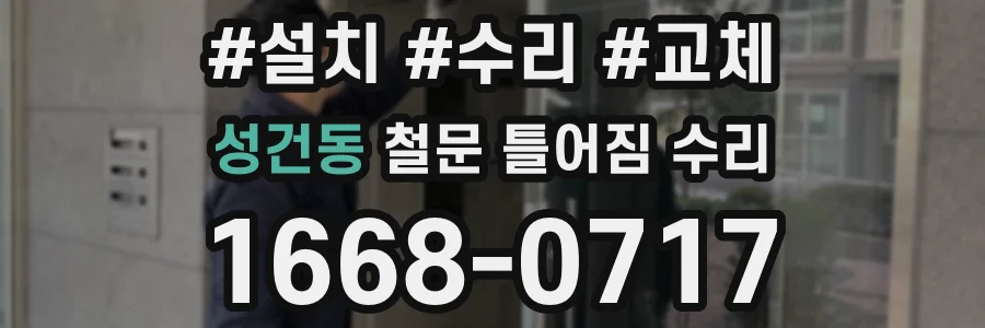 성건동 철문 틀어짐 수리